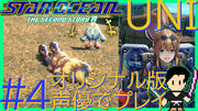 スターオーシャン THE SECOND STORY R【ユニバース・オリジナル版声優】クロード編 #4